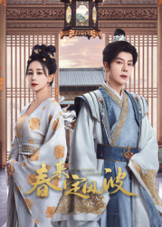 绿帽献妻《春来定风波》免费在线观看