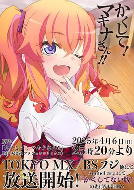 绿帽献妻《快藏起来！玛琪娜同学!!》免费在线观看