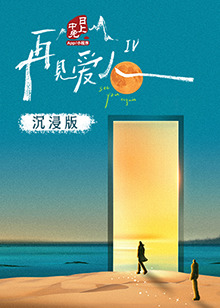 红莲社区《再见爱人 第四季》免费在线观看