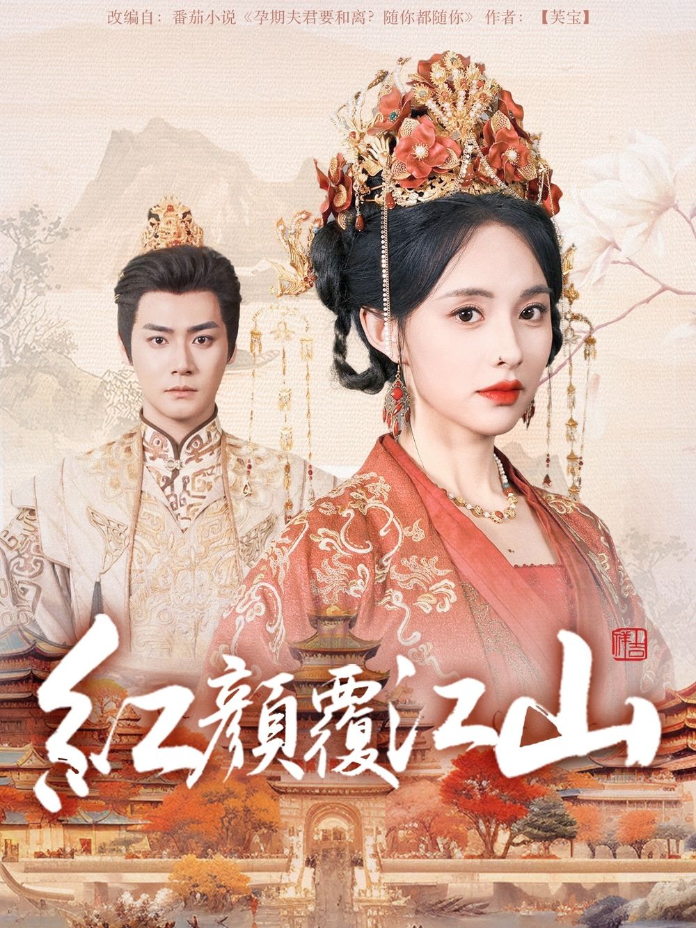 绿帽换妻《红颜覆江山》免费在线观看