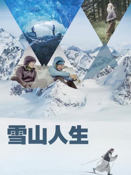 绿帽献妻《雪山人生》免费在线观看
