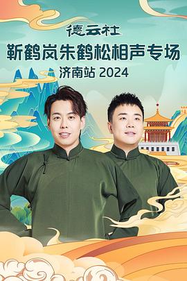 红莲社区《德云社靳鹤岚朱鹤松相声专场南京站》免费在线观看