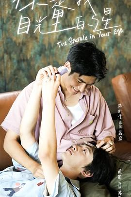 绿帽献妻《你是我目光里的星》免费在线观看