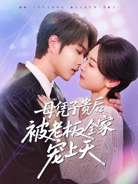 绿帽换妻《母凭子贵后被老板全家宠上天》免费在线观看