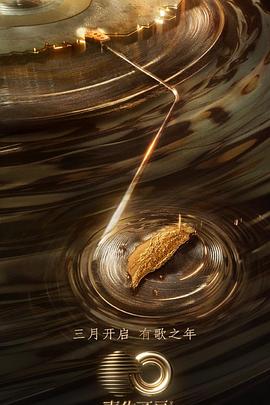 红莲社区《声生不息·宝岛季》免费在线观看