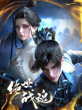 红莲社区《绝世战魂》免费在线观看