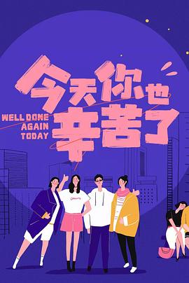 红莲社区《今天你也辛苦了》免费在线观看