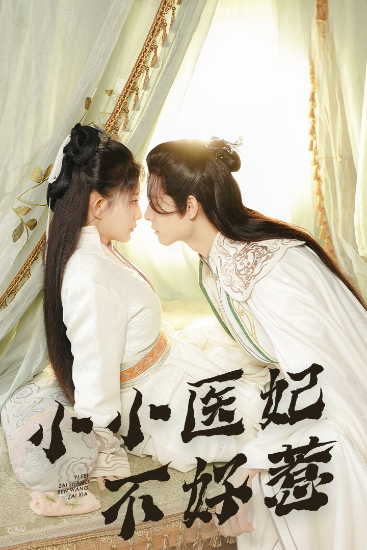 红莲社区《小小医妃不好惹》免费在线观看