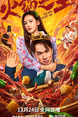 绿帽献妻《火锅之王》免费在线观看