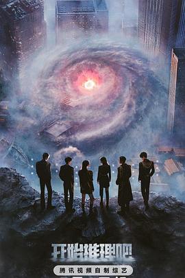 红莲社区《开始推理吧第三季》免费在线观看