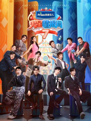 绿帽献妻《火星情报局 第七季》免费在线观看