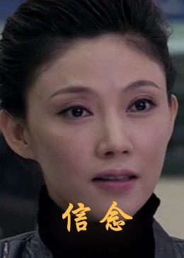 红莲社区《信念》免费在线观看