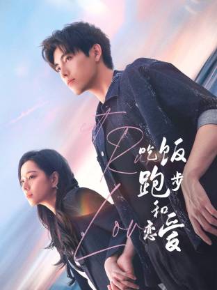 绿帽换妻《吃饭跑步和恋爱》免费在线观看