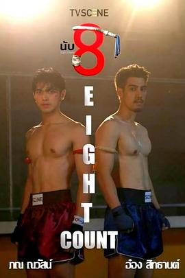 绿帽换妻《击倒数八》免费在线观看