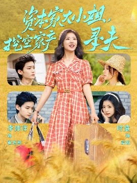 绿帽换妻《资本家大小姐，挖空家产寻夫》免费在线观看