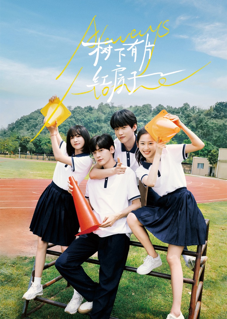 绿帽换妻《树下有片红房子》免费在线观看