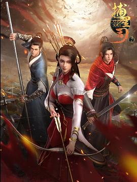 红莲社区《捕星司·源起》免费在线观看