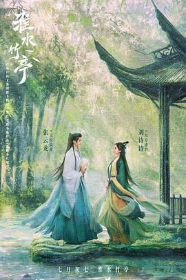 绿帽献妻《淮水竹亭》免费在线观看