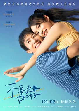 红莲社区《不要走散好不好》免费在线观看