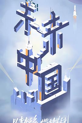 绿帽换妻《未来中国》免费在线观看