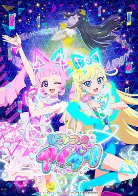 绿帽献妻《秘密的偶像公主 ひみつのアイプリ》免费在线观看