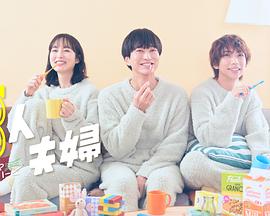 绿帽献妻《三人夫妻》免费在线观看