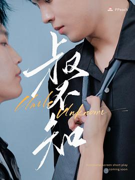 绿帽换妻《叔不知》免费在线观看