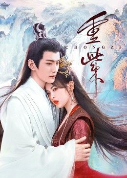 绿帽换妻《重紫》免费在线观看