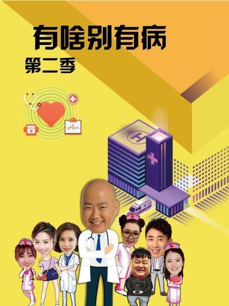 绿帽换妻《有啥别有病 第二季》免费在线观看