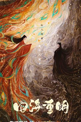 绿帽换妻《四海重明》免费在线观看