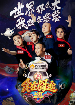 绿帽献妻《食在囧途2024》免费在线观看