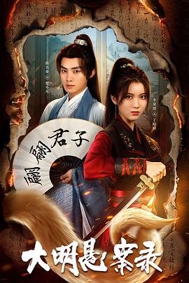 绿帽献妻《大明悬案录之泥犁篇》免费在线观看