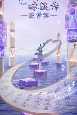 绿帽换妻《经典咏流传·正青春》免费在线观看